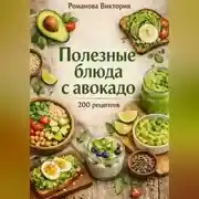 Постер книги Полезные блюда с авокадо