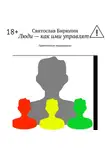 Святослав Бирюлин - Люди – как ими управлять. Практическое людоведение