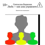 Постер книги Люди – как ими управлять. Практическое людоведение