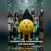 Постер книги Хранители равновесия: зов предков