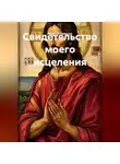 Николай Смирнов - Свидетельство моего исцеления