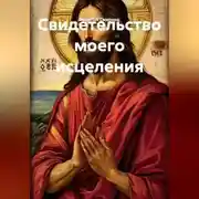 Постер книги Свидетельство моего исцеления
