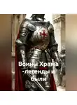 Сергей Мальцев - Воины Храма -легенды и были