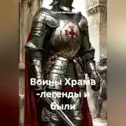 Постер книги Воины Храма -легенды и были