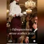 Постер книги Официантка: меню особых услуг 18+