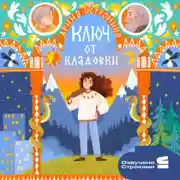 Постер книги Ключ от кладовки