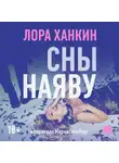 Лора Хэнкин - Сны наяву
