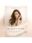 Лилия Роуз - В своем темпе:искусство слышать себя в мире шума