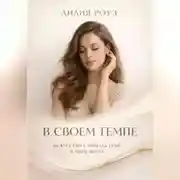 Постер книги В своем темпе:искусство слышать себя в мире шума