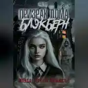 Постер книги Призрак дома Блэкберн