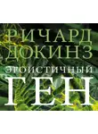 Ричард Докинз - Эгоистичный ген