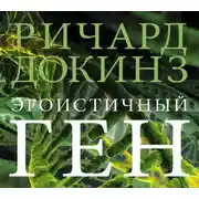 Постер книги Эгоистичный ген