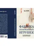 Гера Фотич - Фабрика поломанных игрушек (Ознакомительный фрагмент)