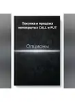 Владимир Бутяйкин - Покупка и продажа непокрытых CALL и PUT