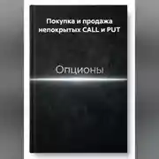 Постер книги Покупка и продажа непокрытых CALL и PUT