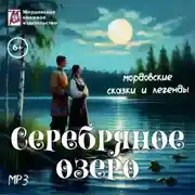 Постер книги Серебряное озеро. Мордовские сказки и легенды
