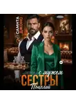 Саманта Джонс - Поцелуй с мужем сестры. Современный любовный рассказ