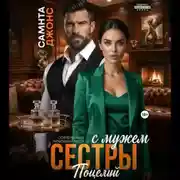 Постер книги Поцелуй с мужем сестры. Современный любовный рассказ