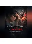 Сона Скофилд - Стыд, страх и любовь, которая ломает