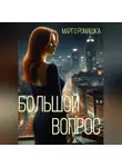 Марго Ромашка - Большой вопрос