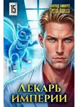Сергей Карелин - Лекарь Империи 15