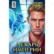 Постер книги Лекарь Империи 15