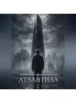 Александр Комисаровский - Атлантида