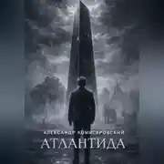 Постер книги Атлантида