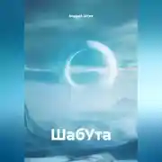 Постер книги ШабУта