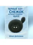 Юлия Доронина - Кот Снежок, который приносит удачу