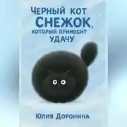 Постер книги Кот Снежок, который приносит удачу