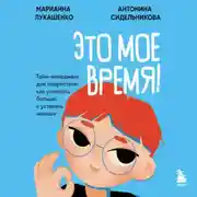 Постер книги Это твое время. Успевай больше, уставай меньше, смело иди к своей мечте!