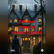 Постер книги Тайные страсти старого дома