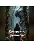 Артем Оноприенко - Контракт с демоном