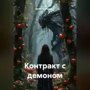 Постер книги Контракт с демоном