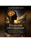 Андрей Морозов - Иллюзия отставания: когнитивное долголетие в мире цифрового ускорения