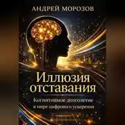 Постер книги Иллюзия отставания: когнитивное долголетие в мире цифрового ускорения