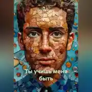 Постер книги Ты учишь меня быть