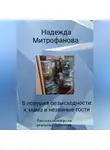 Надежда Митрофанова - В ловушке безысходности: я, мама и незваные гости»