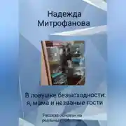Постер книги В ловушке безысходности: я, мама и незваные гости»