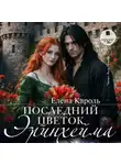 Елена Кароль - Последний цветок Эринхейма