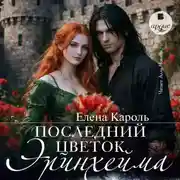 Постер книги Последний цветок Эринхейма