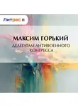 Максим Горький - Делегатам антивоенного конгресса