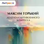 Постер книги Делегатам антивоенного конгресса
