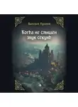 Валерий Пушной - Когда не слышен звук секунд