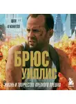 Шон О’Коннелл - Брюс Уиллис. Жизнь и творчество Крепкого орешка