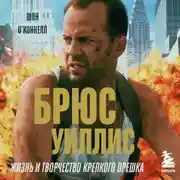 Постер книги Брюс Уиллис. Жизнь и творчество Крепкого орешка