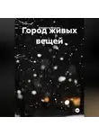 Елизавета Мельник - Город живых вещей