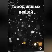 Постер книги Город живых вещей
