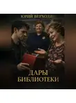 Юрий Верхолин - Дары библиотеки(рассказ)